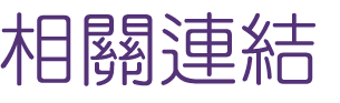 婚友社評比-找台中婚友社最佳相親-聯誼促成良緣